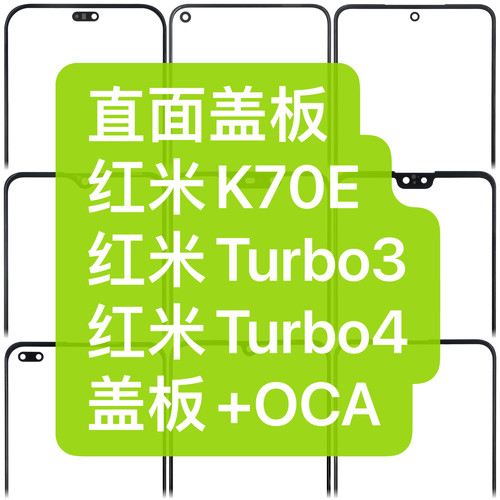适用于红米K70E 红米turbo3 红米turbo4盖板带胶通用盖板贴好OCA
