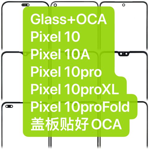 适用于谷歌Pixel 10 10A 10pro 10proXL 10pro fold 盖板贴好OCA