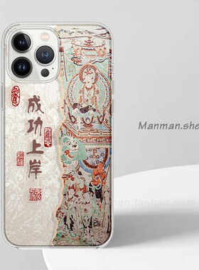 成功上岸文殊菩萨适用苹果15pro小米14新中式vivoS18华为Mate60中国风红米K70OPPOReno11荣耀100漫漫手机壳