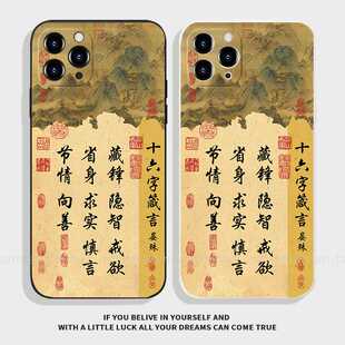 中国风十六字箴言适用苹果15pro小米14书法vivoS16华为mate60文字红米K70荣耀100一加12OPPOFindX5漫漫手机壳