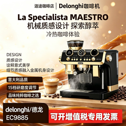 德龙EC9885冷萃半自动研磨一体机