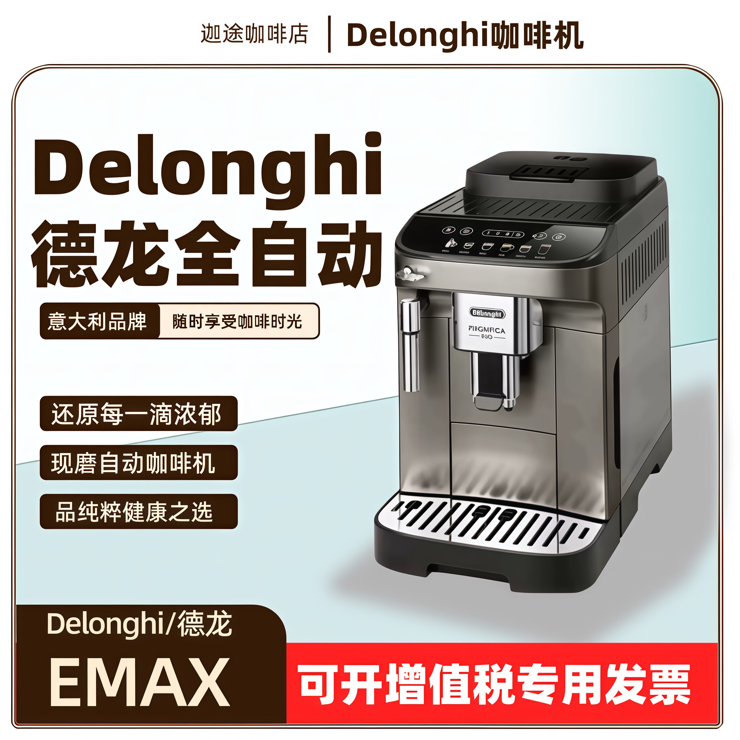 意大利德龙全自动咖啡机家用