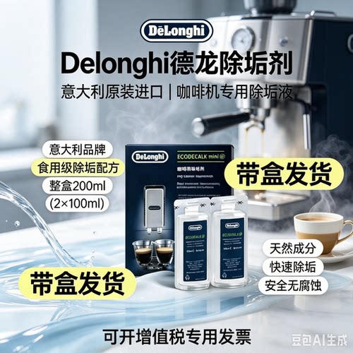 德龙咖啡机原装进口除垢剂2瓶装