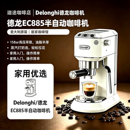 Delonghi/德龙 ec885 半自动咖啡机 家用办公室原装正品