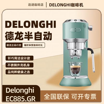 Delonghi/德龙 EC885.GR意式半自动咖啡机家用办公室小型咖啡机