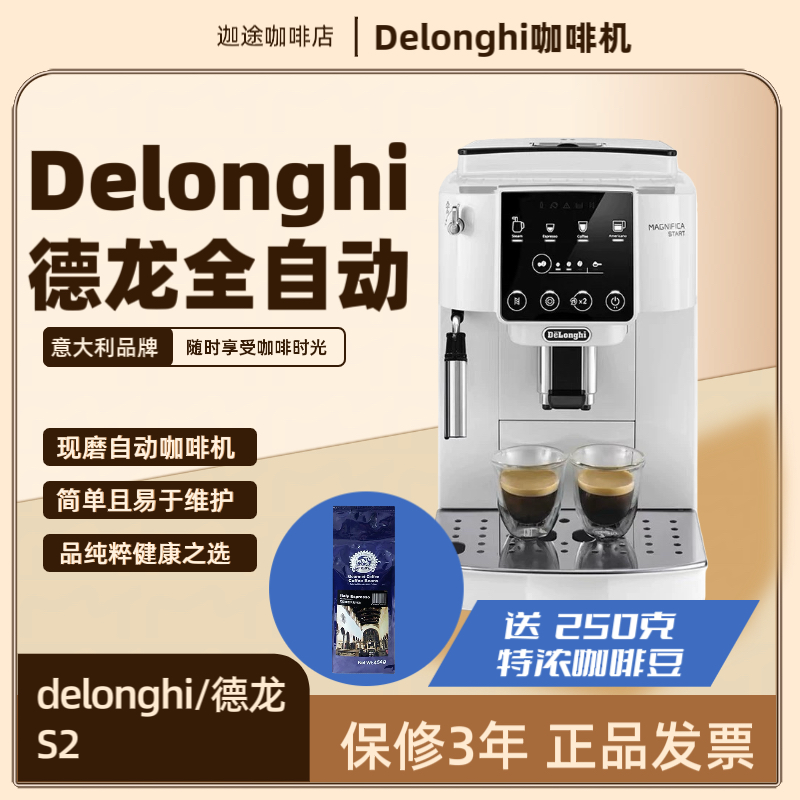 Delonghi/德龙 S2咖啡机家用全自动办公室小型新手入门 现磨咖啡