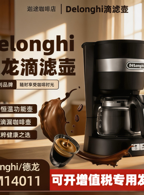Delonghi/德龙 ICM14011滴滤式咖啡机家用大容量美式咖啡壶机冲泡