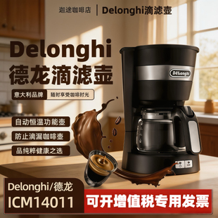 Delonghi ICM14011滴滤式 咖啡机家用大容量美式 咖啡壶机冲泡 德龙