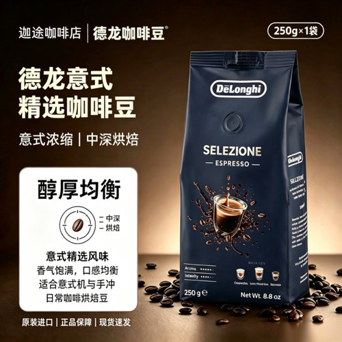 德龙臻选意式中深烘焙咖啡豆