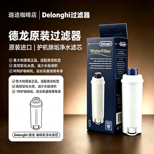 正品意大利原装进口德龙咖啡机滤芯软化器软水过滤器改善口感包邮