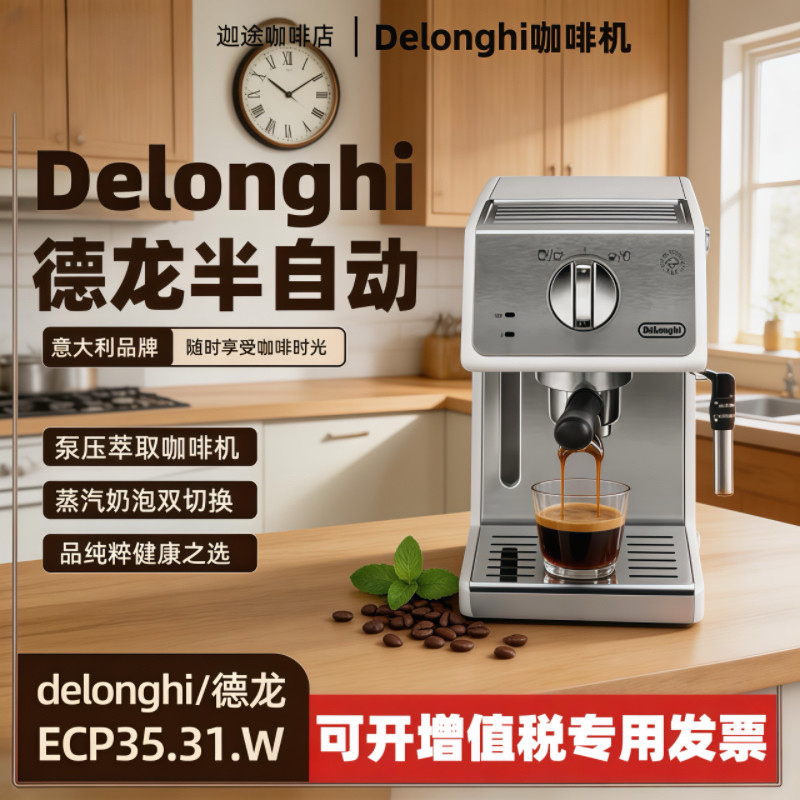 推荐Delonghi/德龙 ECP 35.31意式浓缩家用半自动咖啡机复古拿铁