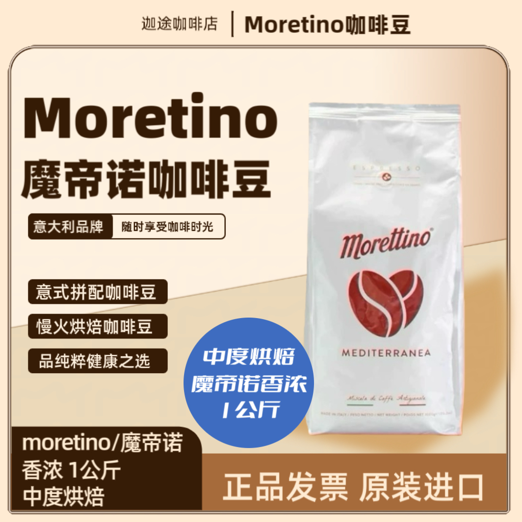 意大利MORETTINO咖啡豆
