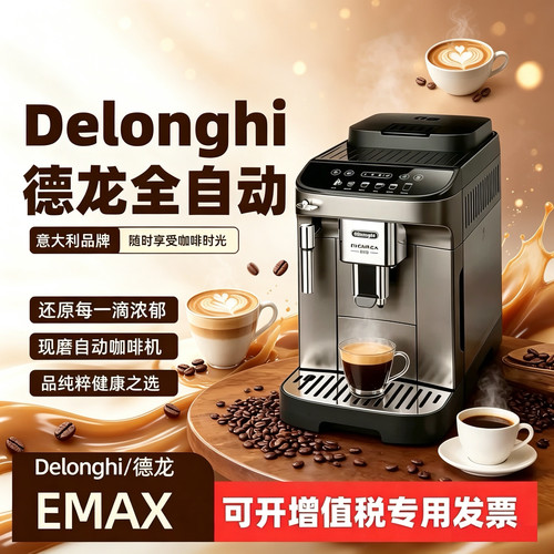 德龙EMAX全自动意式研磨一体机