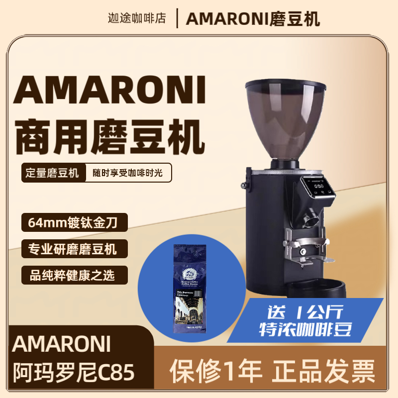 阿玛罗尼C85咖啡磨豆机电动定量意式研磨机商用64mm刀盘定档快拆