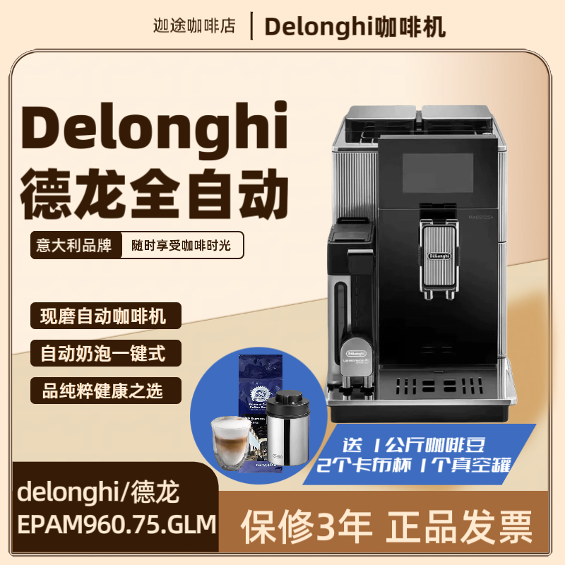 Delonghi/德龙 EPAM960.75.GLM咖啡机双豆仓23款饮品意式家用进口
