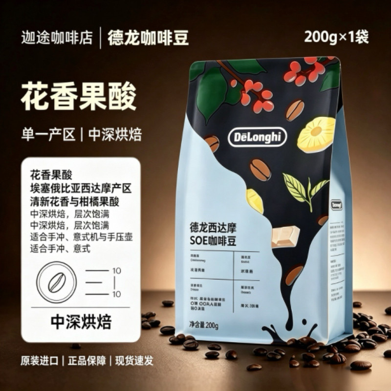Delonghi埃塞俄比亚西达摩单品豆原装德龙精品200g中深烘焙咖啡