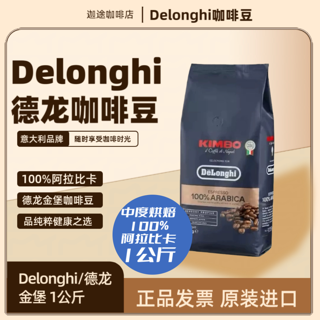 德龙金堡意大利阿拉比卡咖啡豆