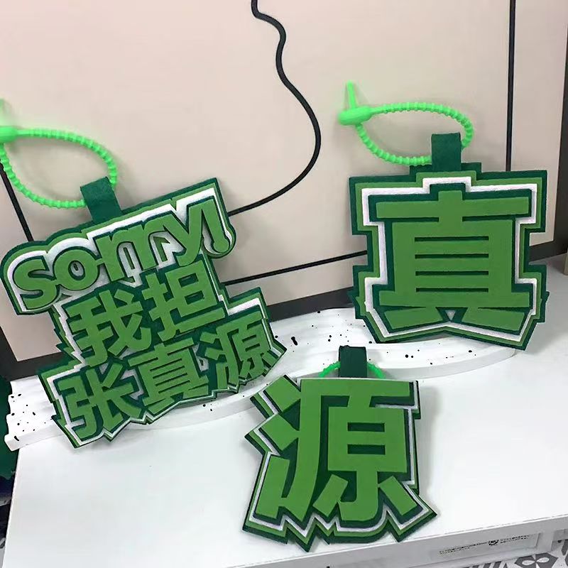 应援张真源时代少年团织布文字挂饰书包包包配件周边挂件