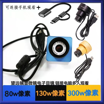 电子目镜 望远镜配件高清摄像头1.25英寸USB 手机接口免驱动