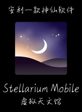 Stellarium 虚拟天文馆 中文定制版 VR极佳投屏 观星图安卓手机版