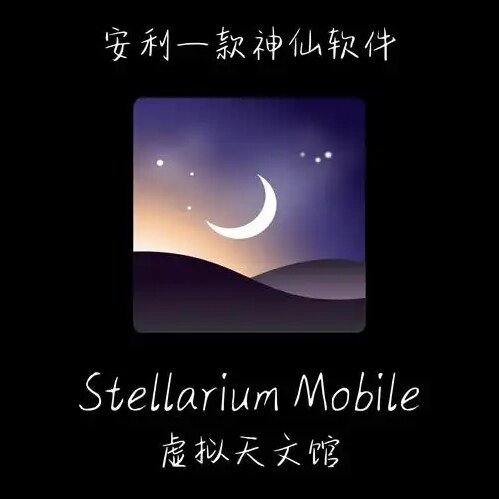 Stellarium 虚拟天文馆 中文定制版 VR极佳投屏 观星图安卓手机版
