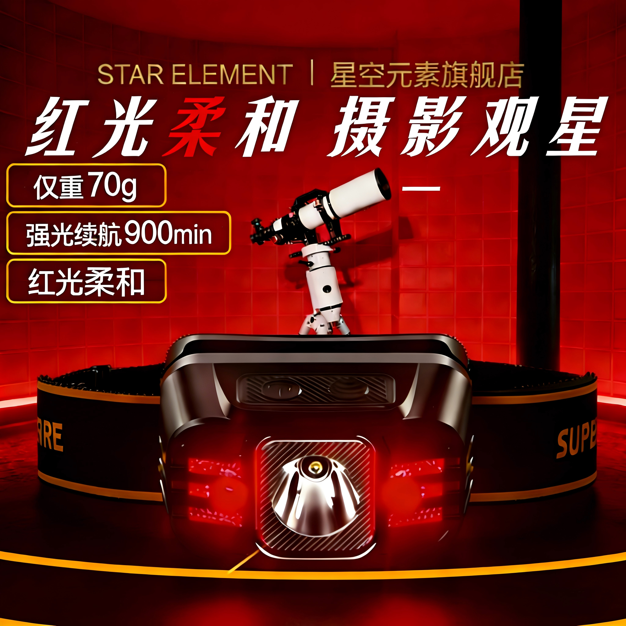 天文头灯 天文红光头灯 超长续航天文头灯 观星摄影头灯,户外/登山/野营/旅行用品,头灯,淘宝优惠券,粉丝福利购,淘宝优惠卷