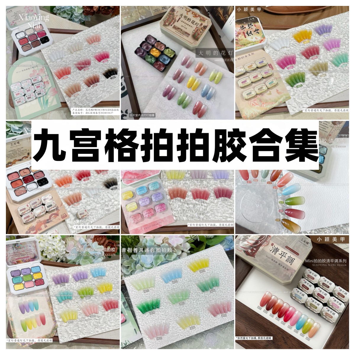 小颖美甲-九宫格系列拍拍胶合集春不晚风栖春山莫奈花园指甲油胶