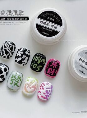 小颖美甲-黑色白色戳戳胶美甲彩绘甲油胶洞洞胶纹路胶蕾丝海浪胶