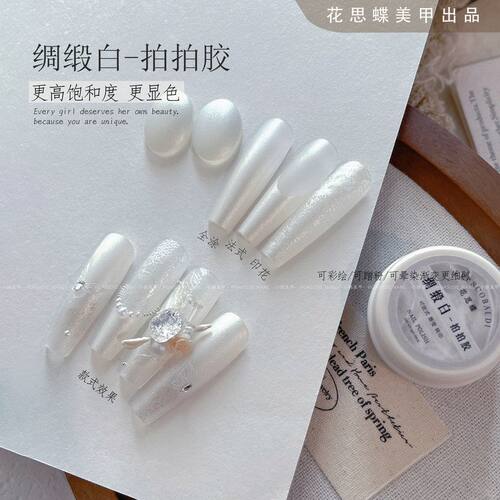 花思蝶-绸缎白拍拍胶珍珠绸缎光渐变免洗拍拍胶（单色）5g罐装
