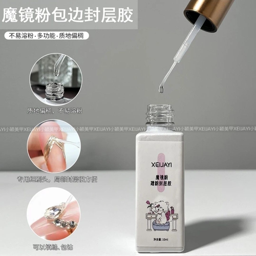 小颖美甲-10ml瓶装魔镜粉蹭粉封层 （拉线头）美甲功能胶包粉封层