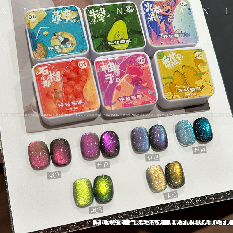 小颖美甲-6色水果耶耶碎钻猫眼系列 5g罐装美甲光疗猫眼胶甲油胶