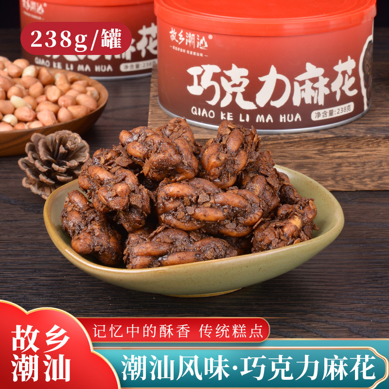 正宗故乡潮汕巧克力麻花香脆潮汕特产传统休闲办公室茶点零食糕点