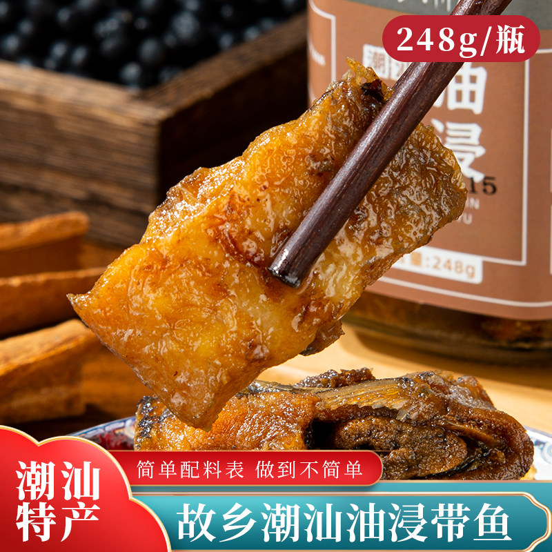 故乡潮汕油浸咸带鱼即食罐头