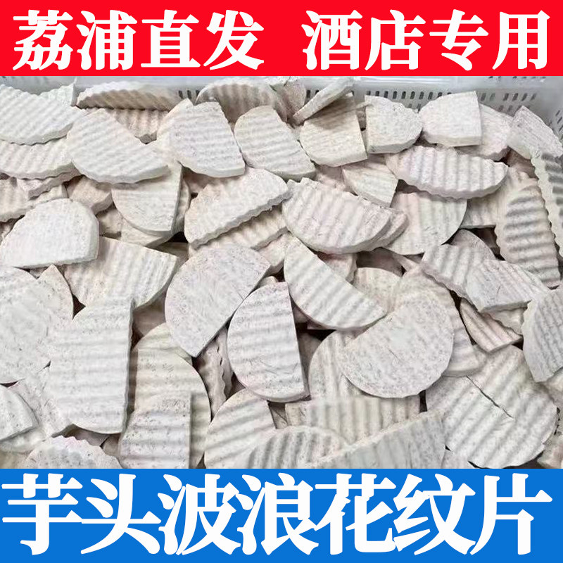 【荔浦波浪花纹片】酒店专供