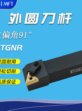 数控外圆车刀杆91度MTGNR/MTGNL1616H16/2020K16/2525M16/3232P16