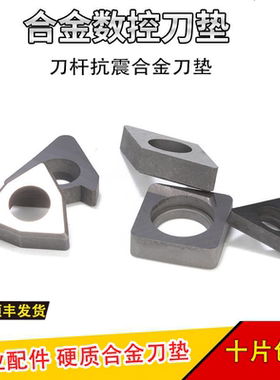 数控车刀刀杆配件合金刀垫MT1603MW0804 STM16三角形螺纹刀具垫片