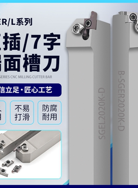 数控外径端面槽车刀杆SGEL1616H-D R2020K-D配套刀片小径七字反刀
