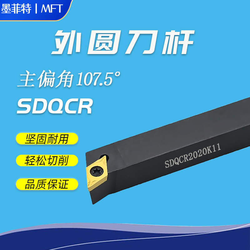 107.5度数控外圆刀杆SDQCR/SDQCL1010H07/1212H071616H07/2020K11