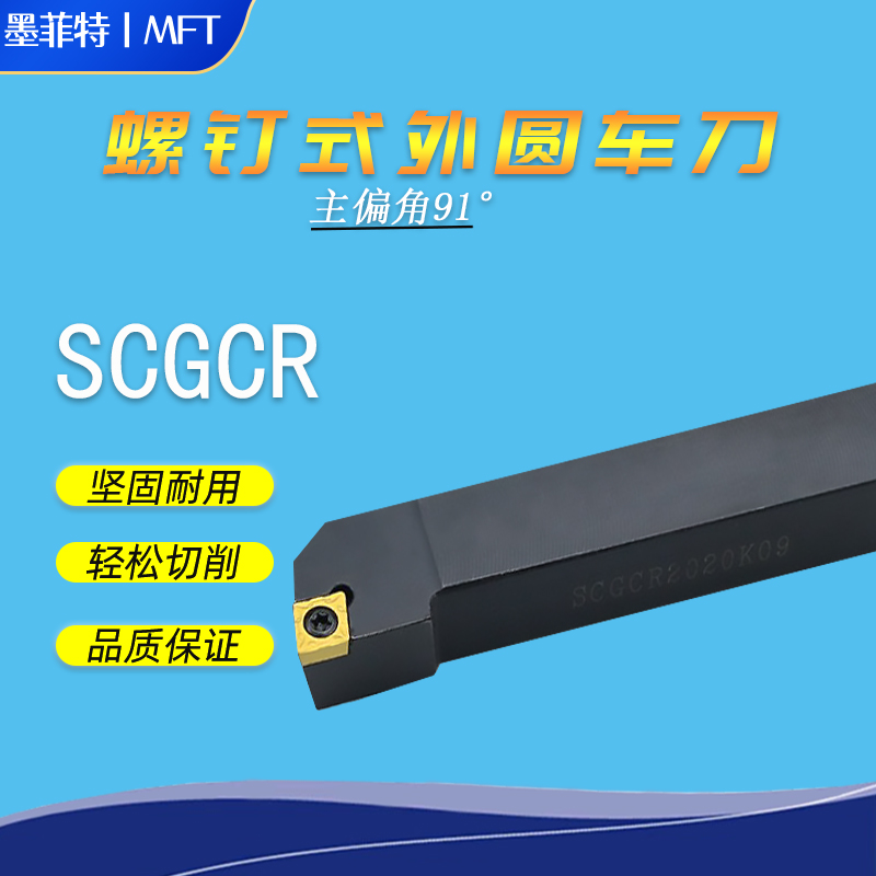 数控外圆螺钉式车刀91度SCGCR/ SCGCL2020K12/2525M12/3232P12
