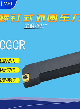 数控外圆螺钉式车刀91度SCGCR/ SCGCL2020K12/2525M12/3232P12