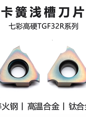 七彩淬火钢立装浅槽刀片 不锈钢卡簧 TGF32R100/150/200/250/ 300
