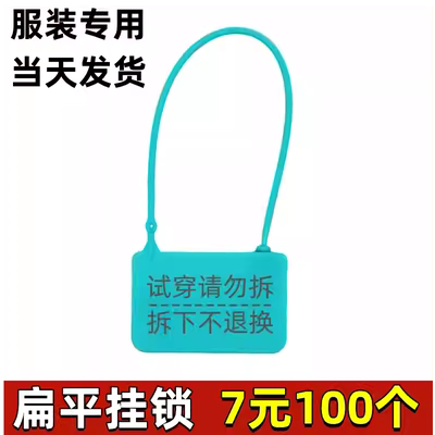 衣服鞋箱包一次性塑料封条防伪防盗防调包扣退换凭证标签扎带吊牌