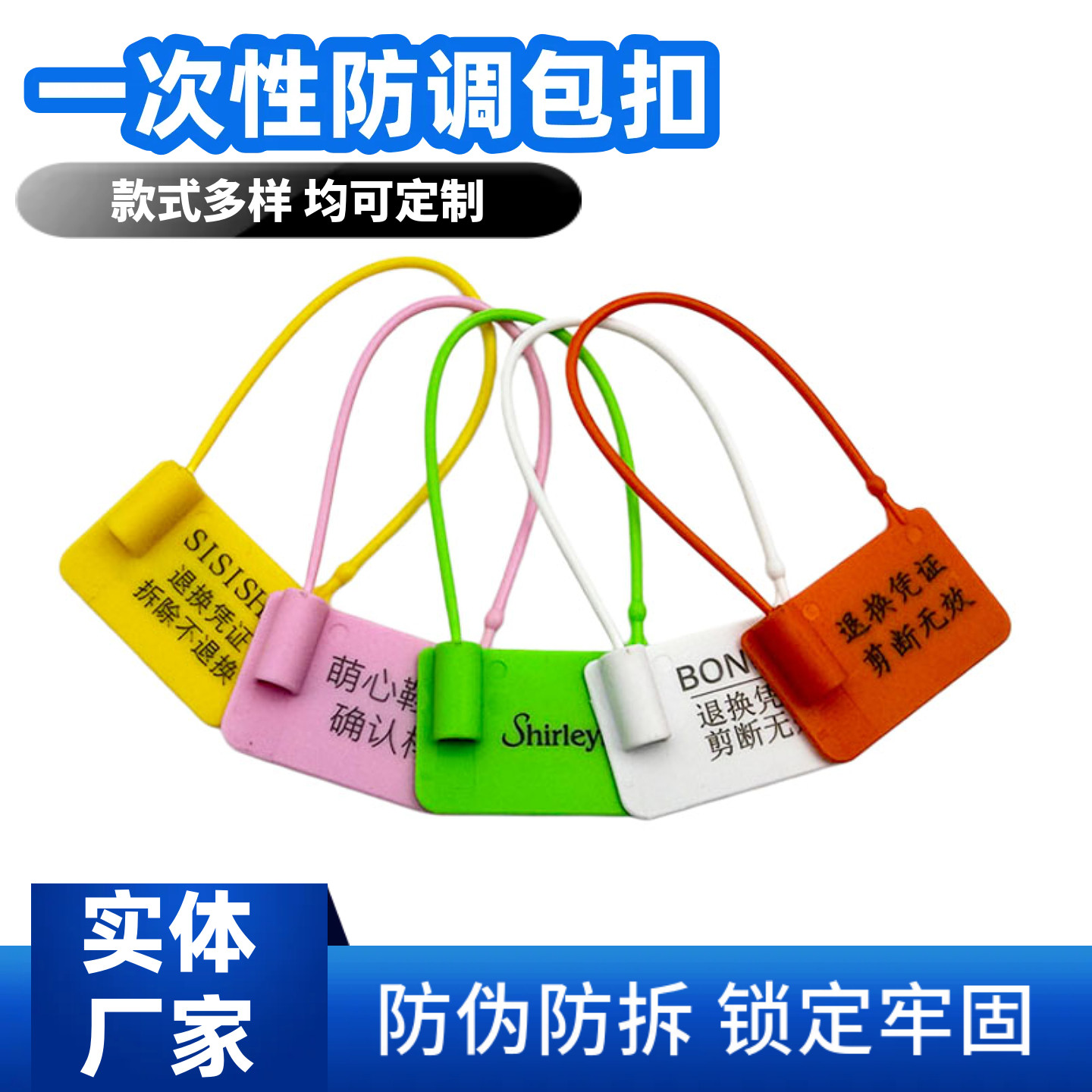 衣服鞋箱包一次性塑料封条防伪防盗防调包扣退换凭证标签扎带吊牌图片