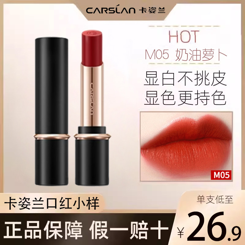 卡姿兰口红小样试用装雾吻唇膏m05不掉色不沾杯素颜哑光显白持久