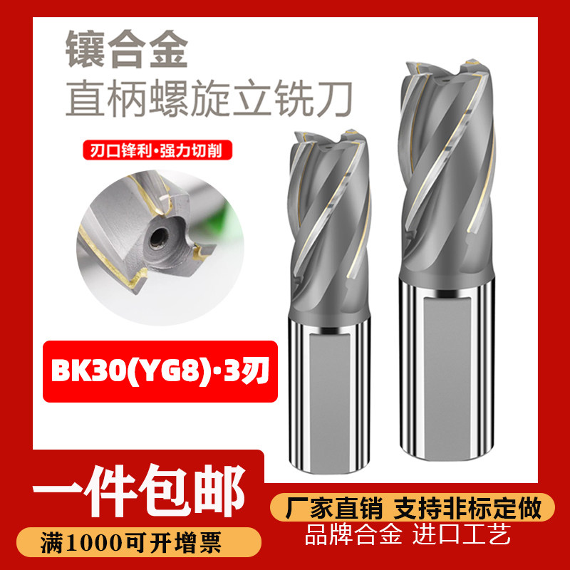 直径10-28·BK30(YG8)3刃镶硬质合金钨钢直柄螺旋立铣刀焊接焊刃