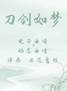 刀剑如梦 D调伴奏 古筝流行曲谱伴奏音乐示范 动态曲谱 视频