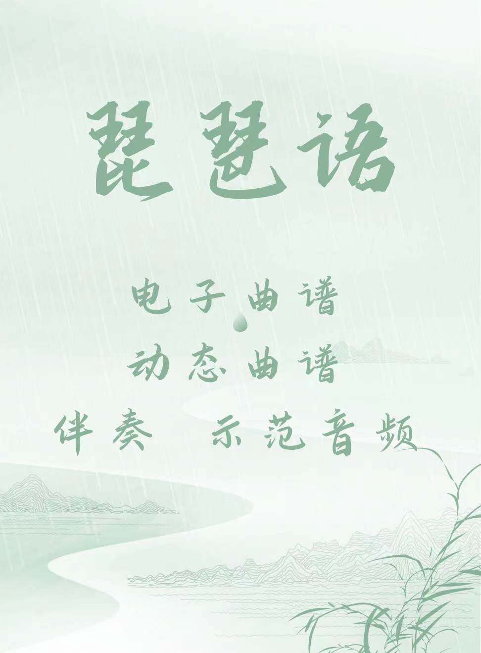 琵琶语 d调伴奏 古筝流行曲谱伴奏音乐示范 动态曲谱  视频