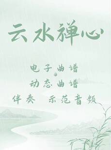 云水禅心 D调伴奏 古筝流行曲谱伴奏音乐示范 动态曲谱 视频