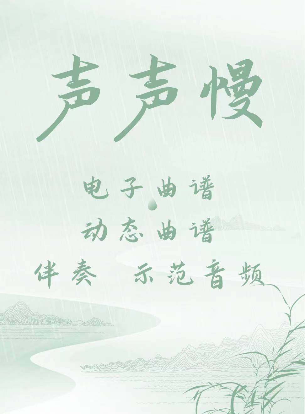 声声慢 d调伴奏 古筝流行曲谱伴奏音乐示范 动态曲谱  视频
