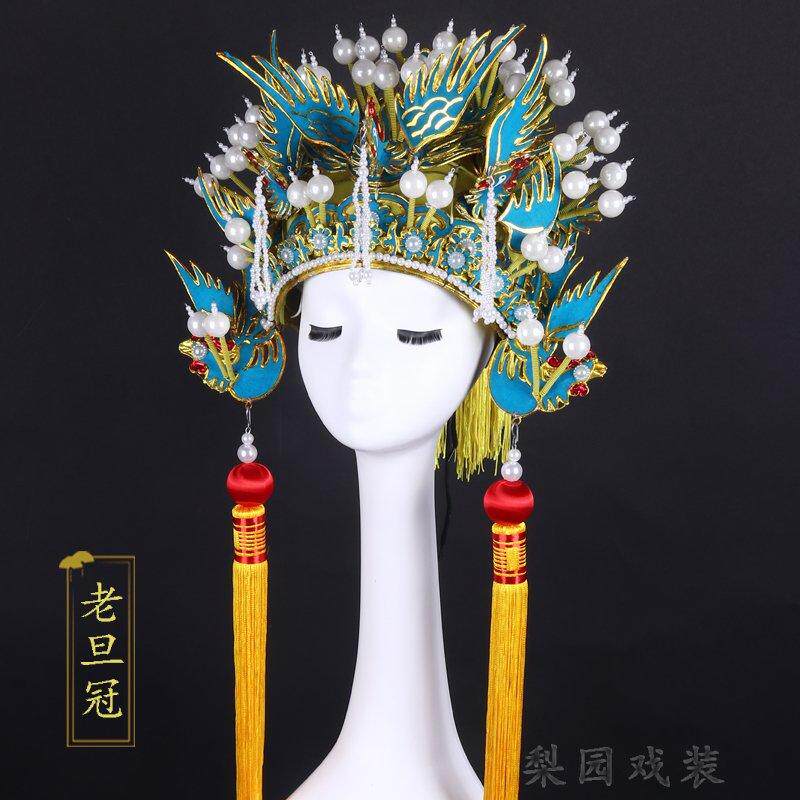 戏曲京剧豫剧古装服装头饰盔头凤冠 打龙袍国太佘太君帽子老旦